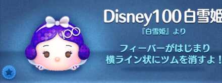 ツムツムのDisney100白雪姫のバナー画像