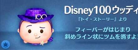 ツムツムのDisney100ウッディのバナー画像
