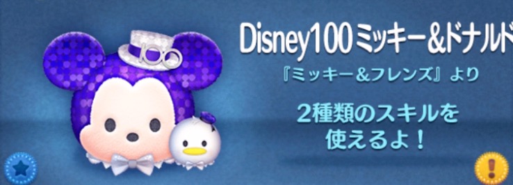 ツムツムのDisney100ミッキードナルドのバナー画像