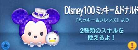 ツムツムのDisney100ミッキードナルドのバナー画像