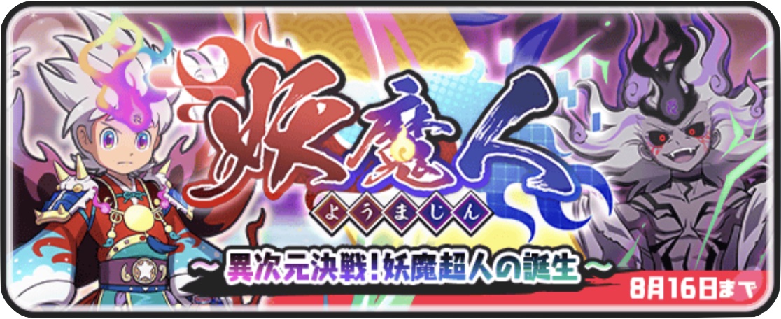 妖魔人イベント第7弾攻略情報まとめ