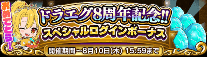 8周年ログインボーナス