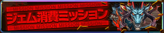 ジェム消費ミッション