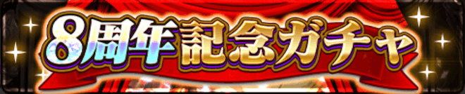 8周年ガチャ