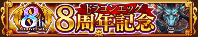8周年キャンペーンバナー