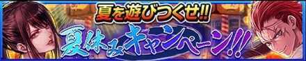 夏休みキャンペーン