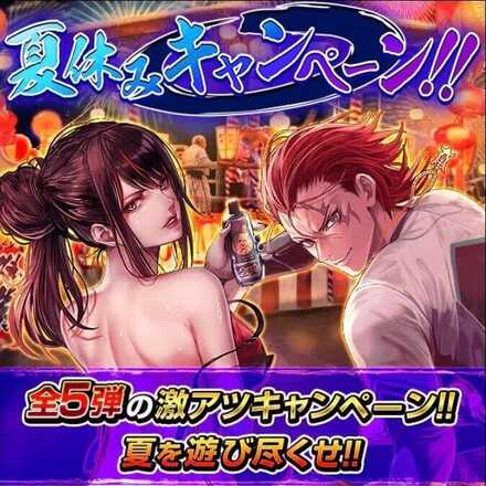 夏休みキャンペーン