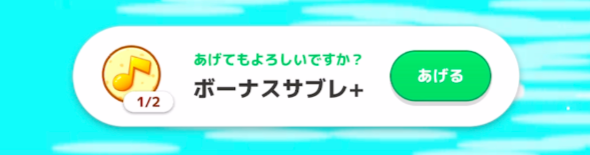 ボーナスサブレ