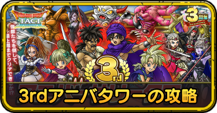 3rdアニバタワー