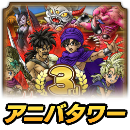 3rdアニバタワー