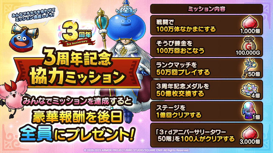 3周年記念協力ミッション