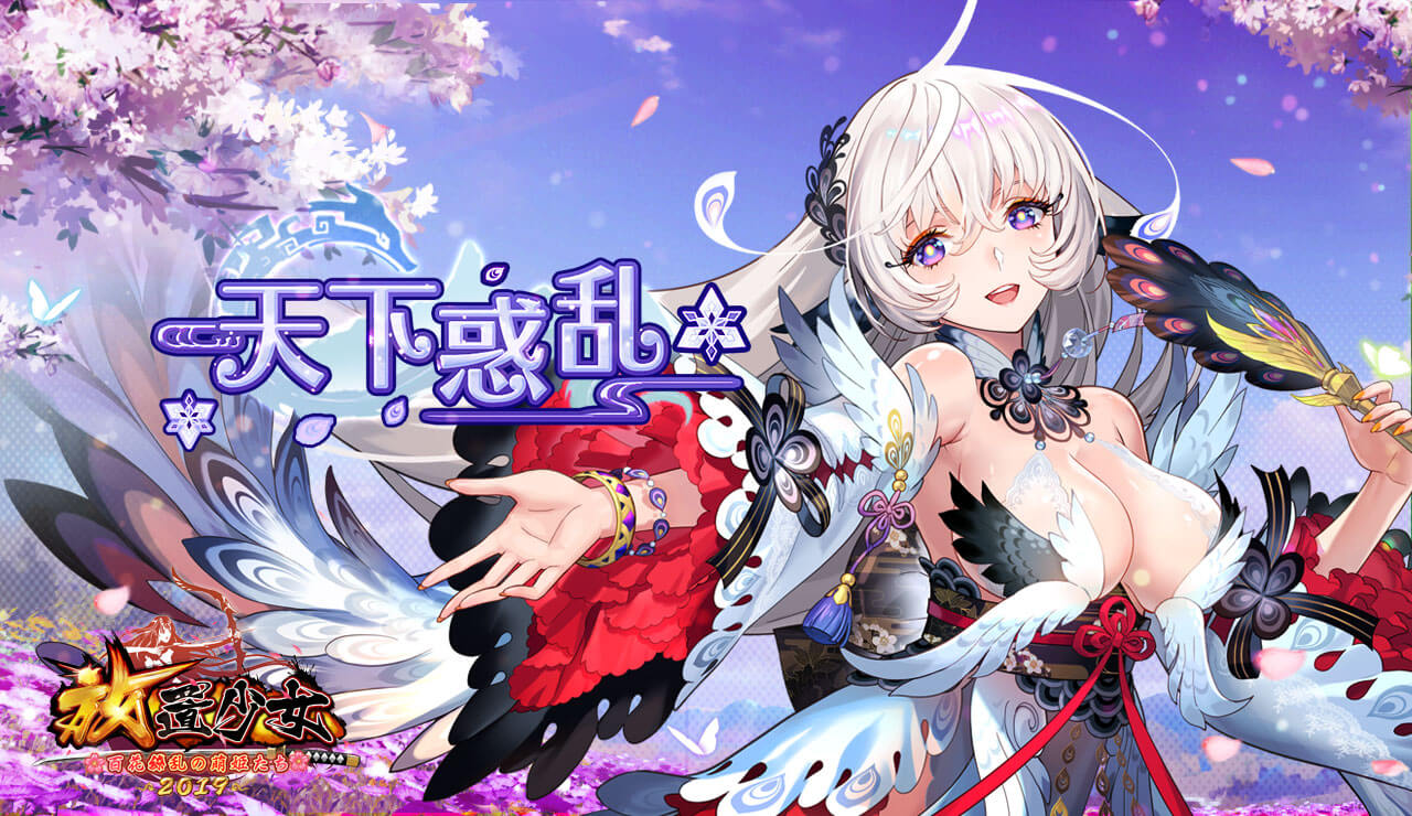 天下惑乱バナー