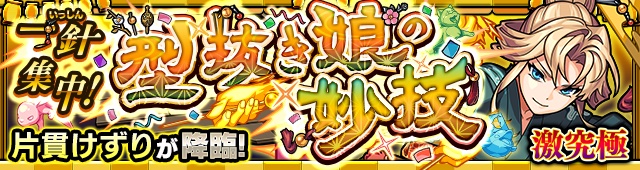 片貫けずり降臨の攻略