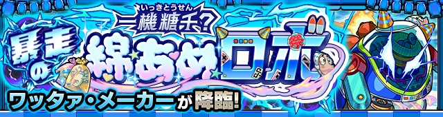 ワッタァメーカー降臨の攻略