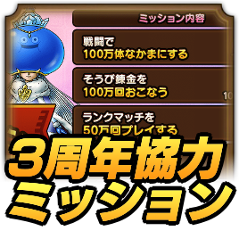 3周年協力ミッション