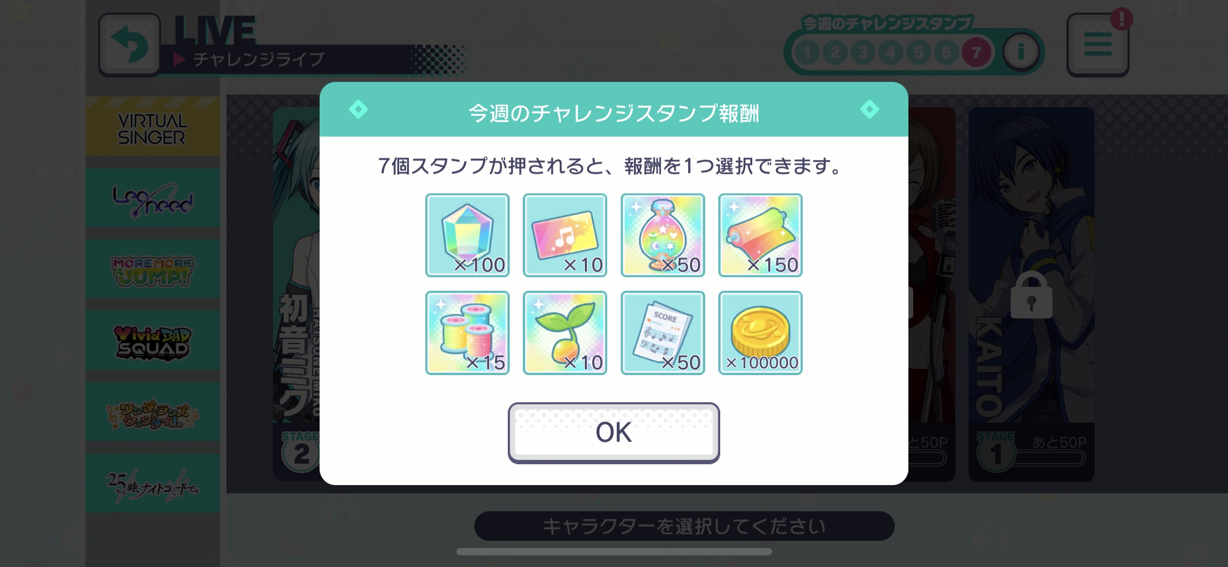 チャレンジライブ報酬