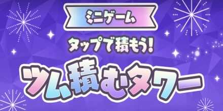 ツム積むタワー画像