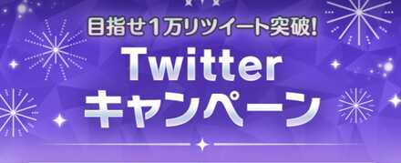 ツイッターキャンペーン画像