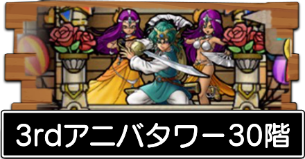 3rdアニバタワー30階