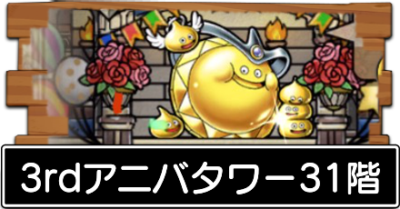 3rdアニバタワー31階