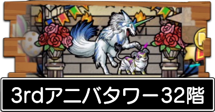 3rdアニバタワー32階