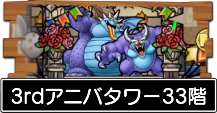 3rdアニバタワー33階