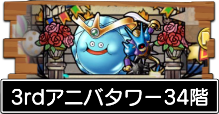 3rdアニバタワー34階