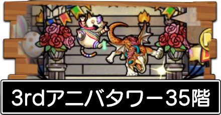 3rdアニバタワー35階
