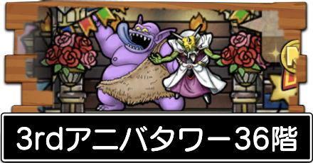 3rdアニバタワー36階