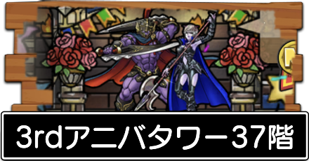 3rdアニバタワー37階