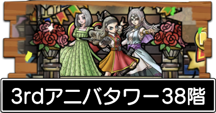 3rdアニバタワー38階