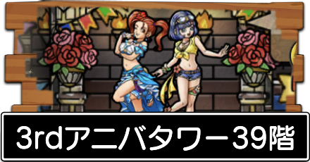 3rdアニバタワー39階