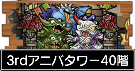 3rdアニバタワー40階