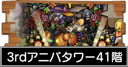 3rdアニバタワー41階