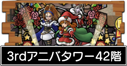 3rdアニバタワー42階