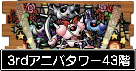 3rdアニバタワー43階