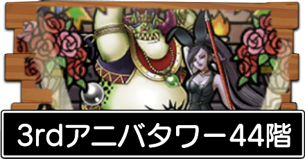 3rdアニバタワー44階