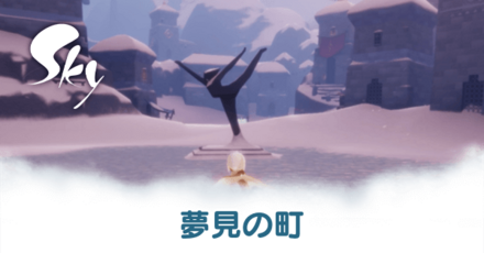 夢見の町アイキャッチ
