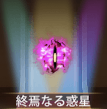 少女廻戦の終焉なる惑星