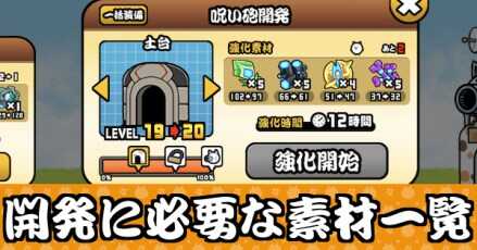 にゃんこ砲・にゃんこ城開発素材一覧バナー