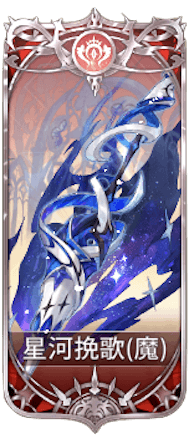 星河挽歌の図鑑