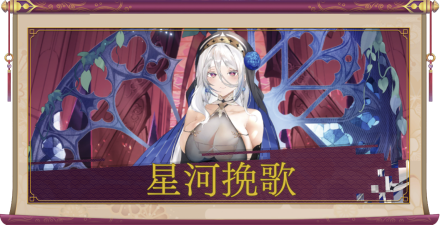 星河挽歌