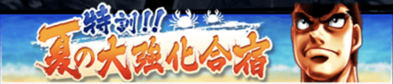 「特訓！夏の大強化合宿」