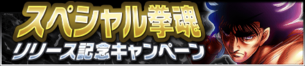 スペシャル拳魂リリース記念