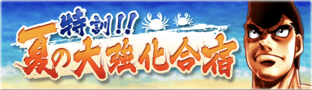 「特訓！夏の大強化合宿」概要