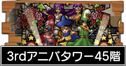 3rdアニバタワー45階