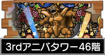 3rdアニバタワー46階