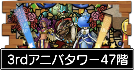 3rdアニバタワー47階