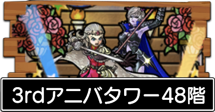 3rdアニバタワー48階