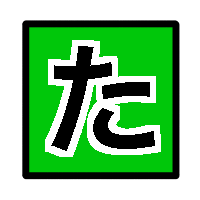 た行アイコン